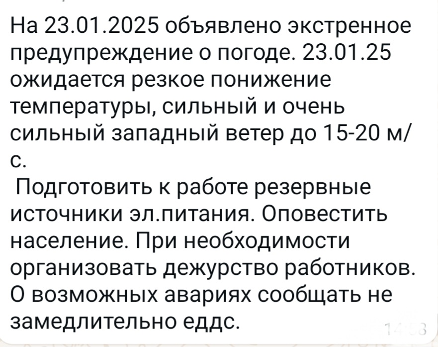 Экстренное предупреждение на 23.01.2025 год.