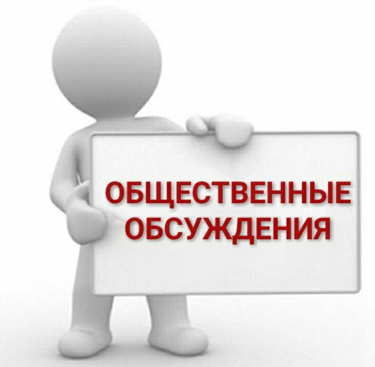 РЕЗУЛЬТАТЫ ОБЩЕСТВЕННОГО ОБСУЖДЕНИЯ.