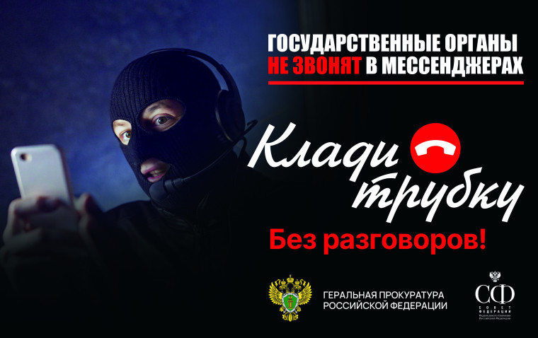 В России проходит информационная кампания по кибербезопасности "Клади трубку". В России проходит информационная кампания по кибербезопасности "Клади трубку".