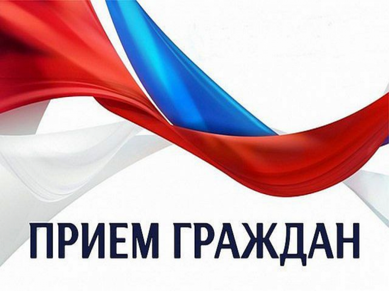 Приема граждан. Приема граждан.