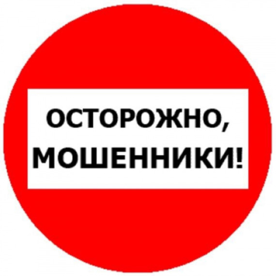 Осторожно Мошенники!. Осторожно Мошенники!.