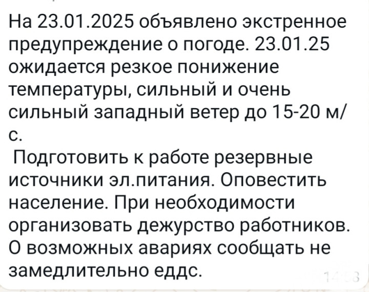 Экстренное предупреждение на 23.01.2025 год. Экстренное предупреждение на 23.01.2025 год.